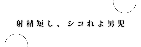 射精短し、シコれよ男児